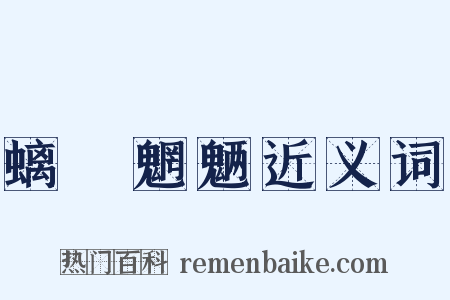 螭鬽魍魉近义词是什么意思的图片